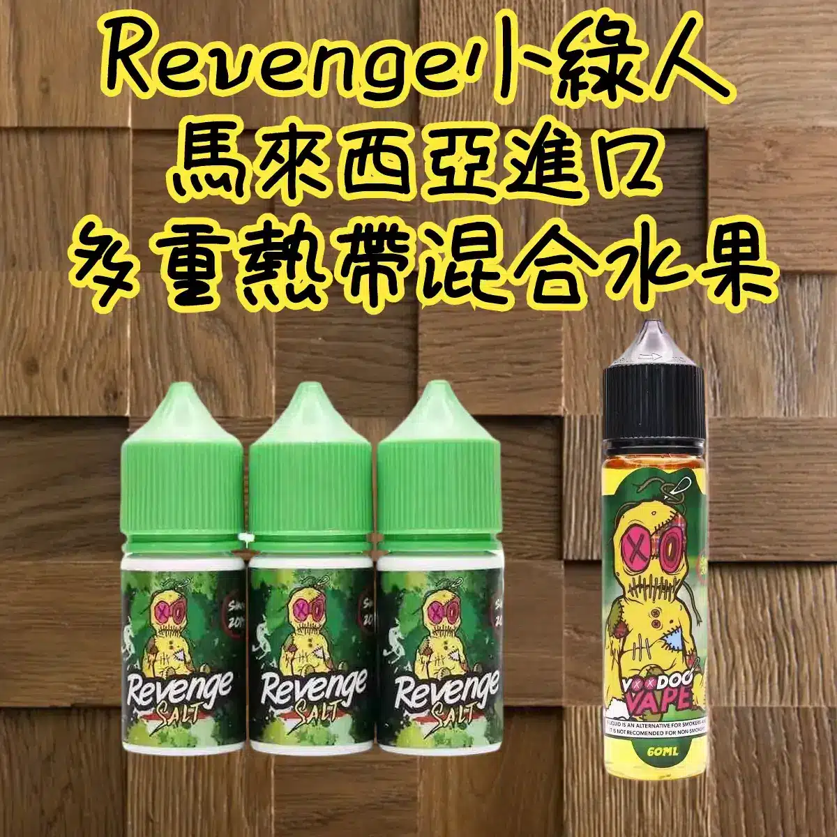 VOODOO 巫毒小綠人煙油