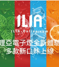 Alternative view of ILIA 一代電子煙煙彈｜2.5ML大容量｜3顆裝｜奢華品味・繽紛體驗