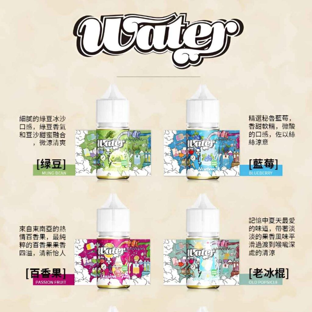 WATER 瓦特電子煙油