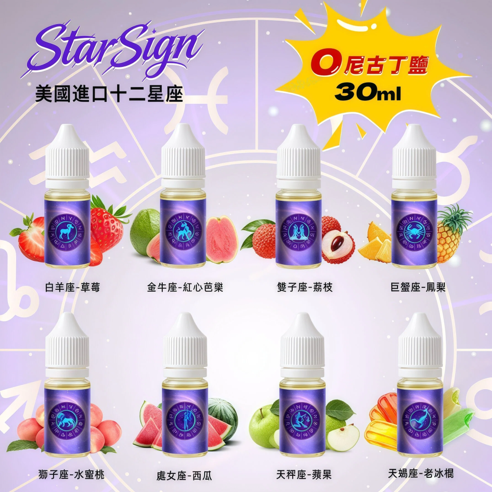 StarSign12 星座水果煙油 12 星座風味系列 30ml 0mg